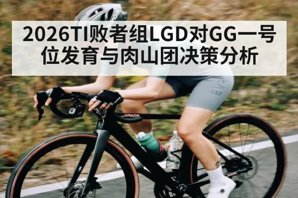 2026TI败者组LGD对GG一号位发育与肉山团决策分析